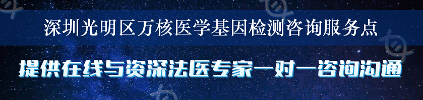 深圳光明区万核医学基因检测咨询服务点